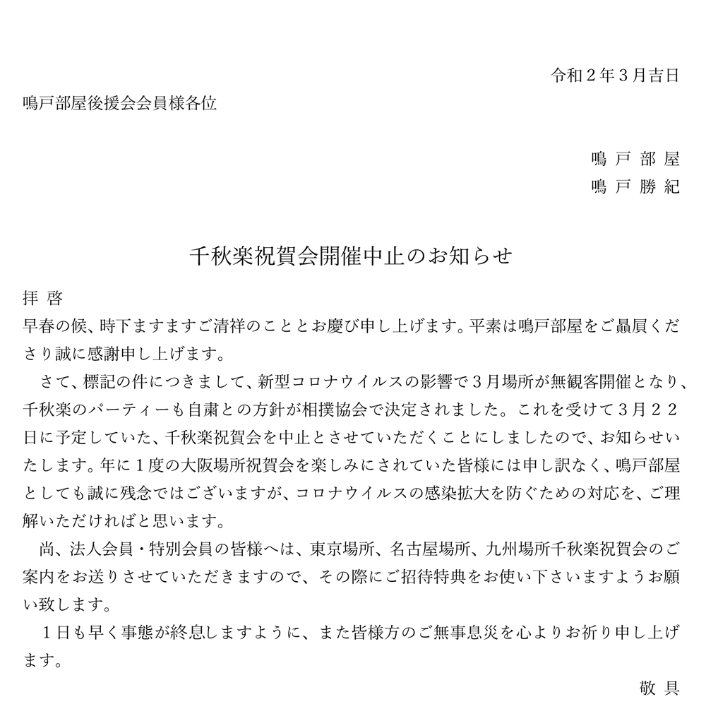 3月場所千秋楽祝賀会中止のお知らせ